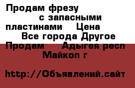 Продам фрезу mitsubishi r10  с запасными пластинами  › Цена ­ 63 000 - Все города Другое » Продам   . Адыгея респ.,Майкоп г.